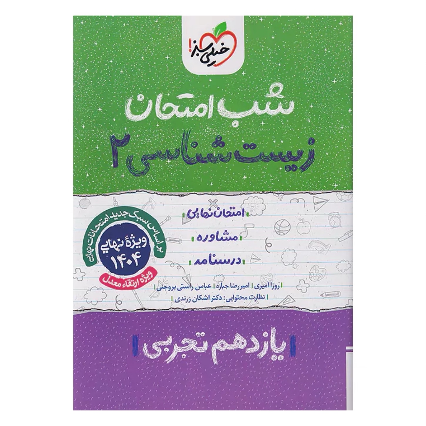 جزوه شب امتحان زیست شناسی یازدهم خیلی سبز