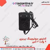 آداپتور سوئیچینگ 9 ولت 2 آمپر
