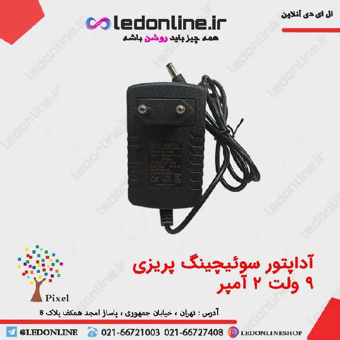 آداپتور سوئیچینگ 9 ولت 2 آمپر