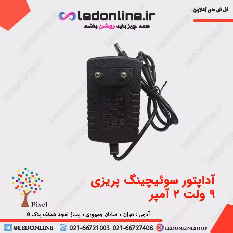 آداپتور سوئیچینگ 9 ولت 2 آمپر