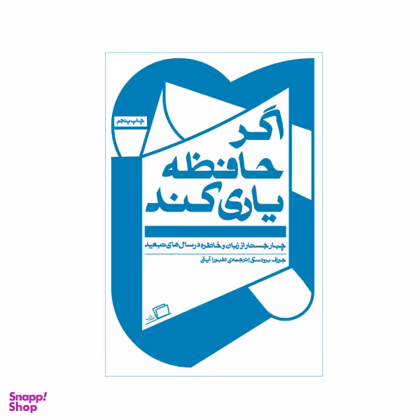 کتاب اگر حافظه یاری کند اثر جوزف برودسکی نشر اطراف
