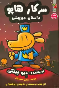 کتاب سرکار هاپو 3 اثر دیو پیلکی ترجمه سهیل محمدیان