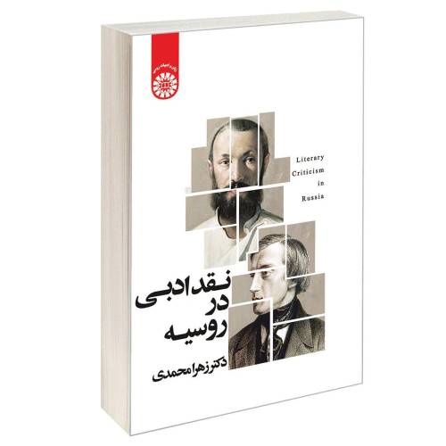 نقد ادبی در روسیه نشر سمت (12890)