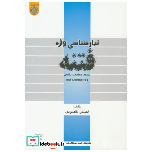 کتاب تبارشناسی واژه فتنه اثر احسان مقصودی