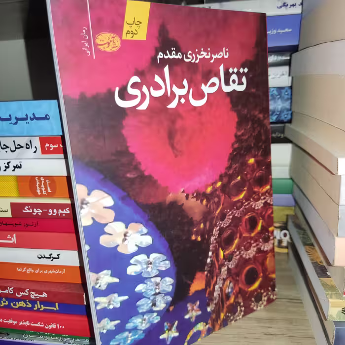 کتاب تقاص برادری اثر ناصر نخزری مقدم - نشر آموت