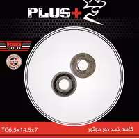 کاسه نمد موتور هندا دور موتور برند پلاس کیفیت فوق العاده  هر عدد