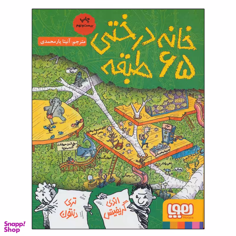کتاب خانه درختی 65 طبقه اثر جمعی از نویسندگان نشر هوپا