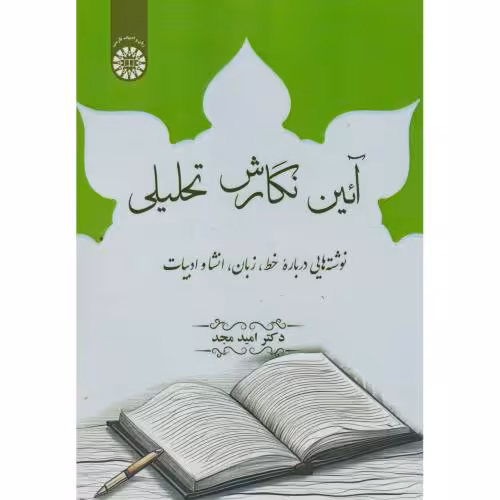 کتاب آیین نگارش تحلیلی 2608