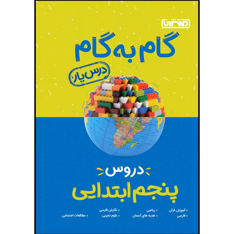  کتاب گام به گام دروس پایه پنجم اثر جمعی از نویسندگان انتشارات منتشران
