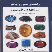 کتاب راهنمای مصور  و جامع سنگهای قیمتی اثر کالی هال انتشارات پازینه