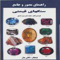 کتاب راهنمای مصور  و جامع سنگهای قیمتی اثر کالی هال انتشارات پازینه