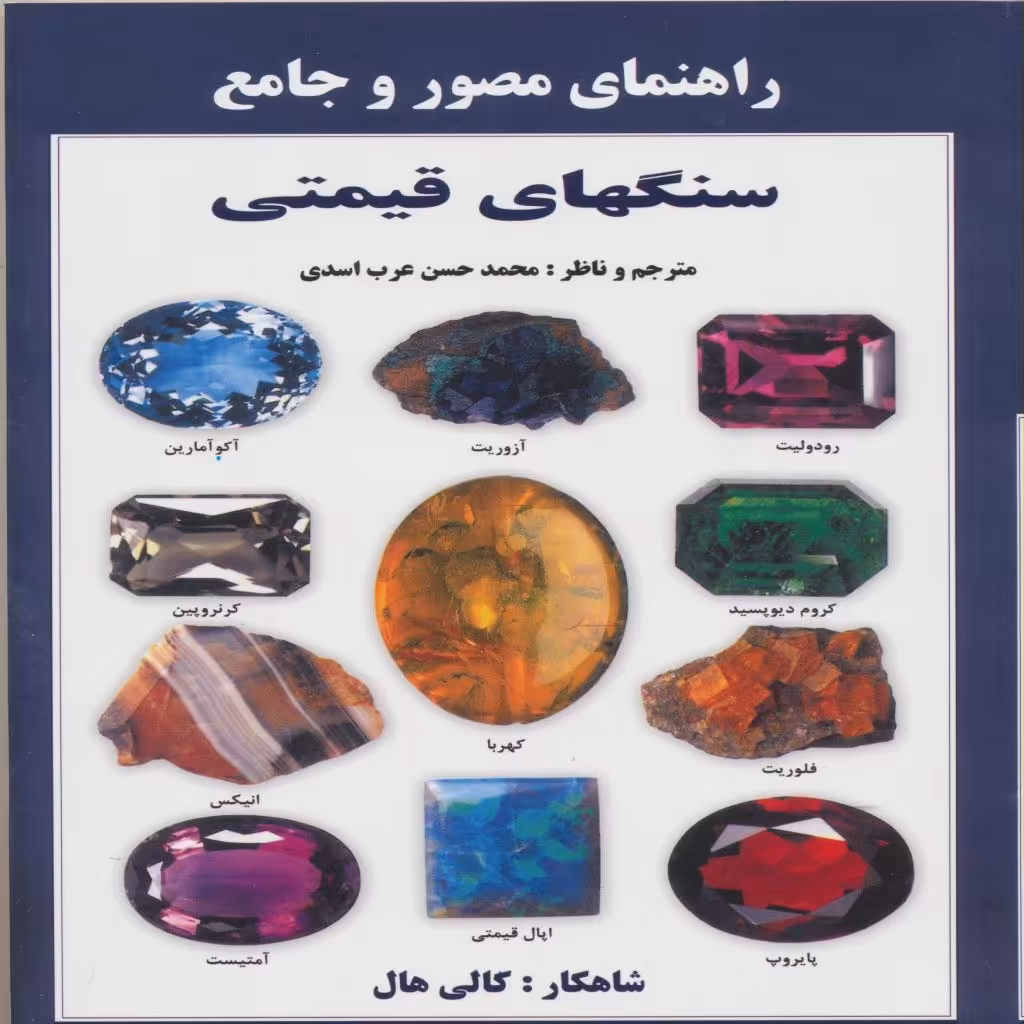 کتاب راهنمای مصور  و جامع سنگهای قیمتی اثر کالی هال انتشارات پازینه