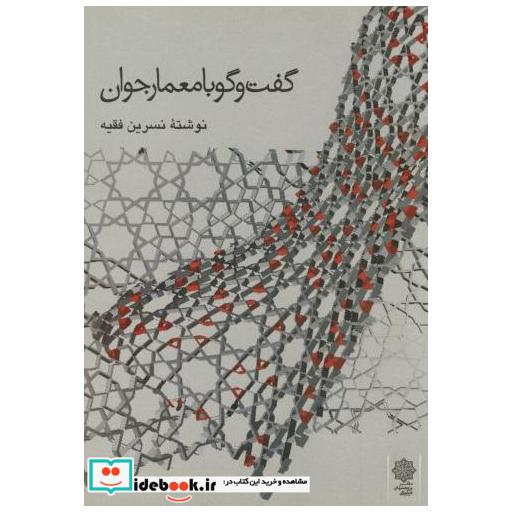 کتاب گفت و گو با معمار جوان