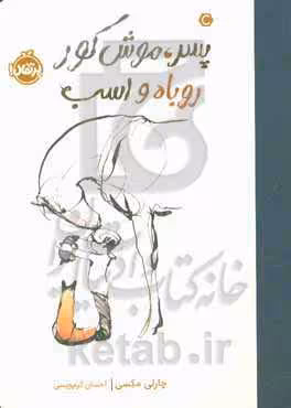 کتاب پسر موش کور روباه و اسب اثر چارلی مکسی