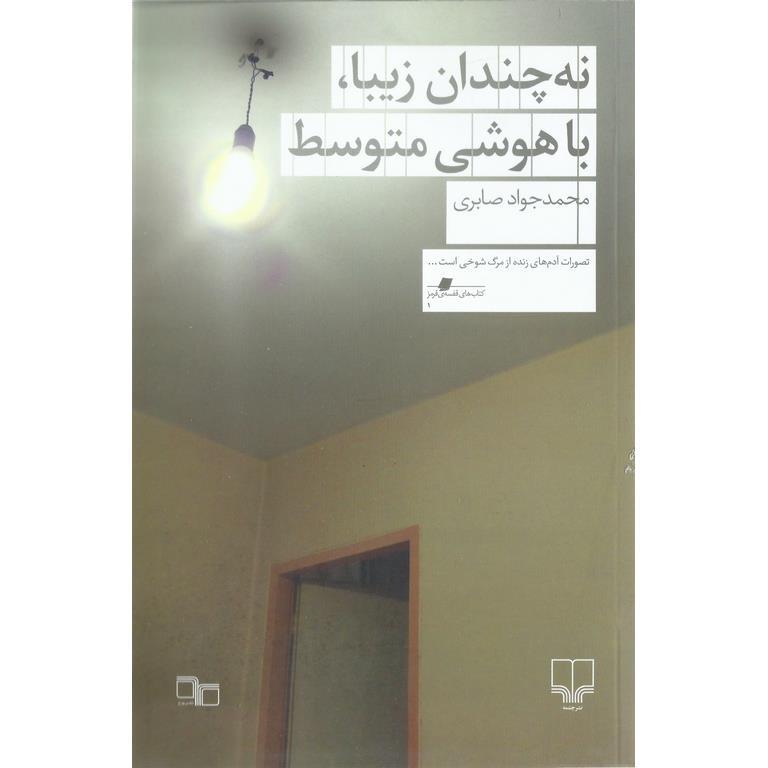 نه چندان زیبا، با هوشی متوسط
