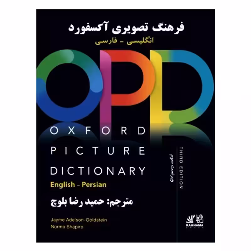 Oxford Picture Dictionary English Persian (ترجمه حمیدرضا بلوچ) OPD کتاب