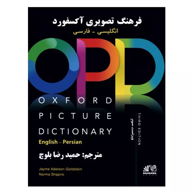 Oxford Picture Dictionary English Persian (ترجمه حمیدرضا بلوچ) OPD کتاب