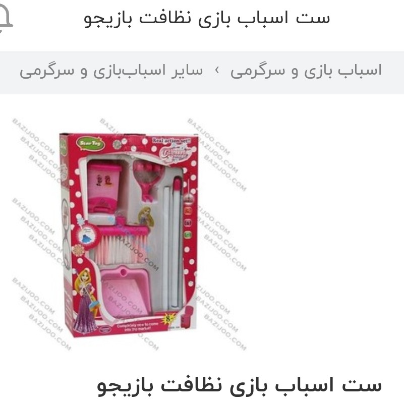 اسباب بازی ست نظافت