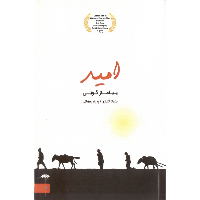 امید