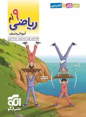 قیمت و خرید الگوی کار و تمرین ریاضی نهم نشر الگو - چی بخونم