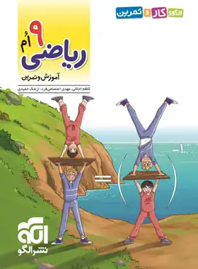 قیمت و خرید الگوی کار و تمرین ریاضی نهم نشر الگو - چی بخونم