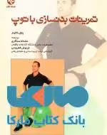 تمرینات بدنسازی با توپ نشر بامداد کتاب