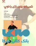 تمرینات بدنسازی با توپ نشر بامداد کتاب