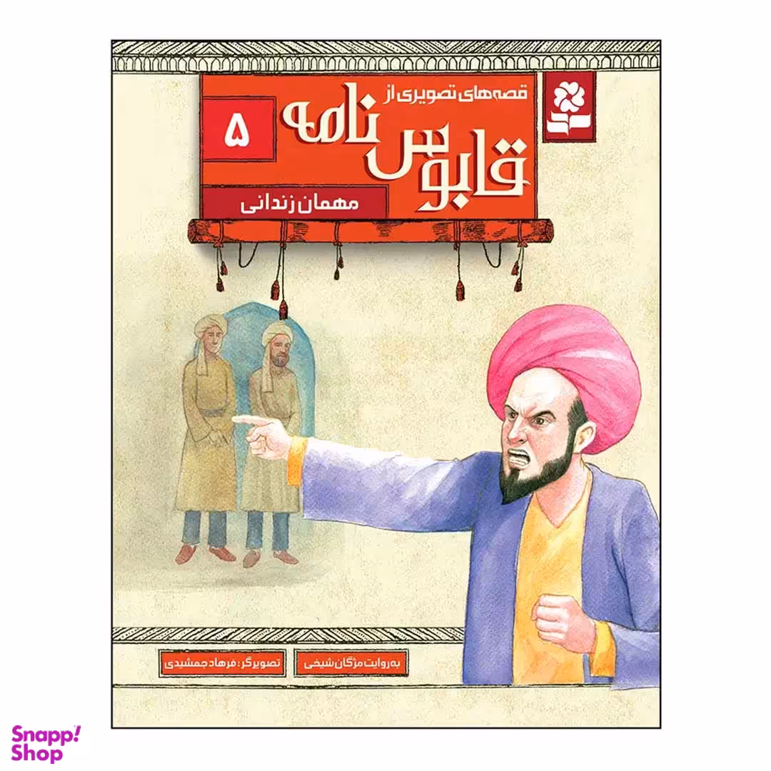 کتاب قصه های تصویری از قابوس نامه 5 مهمان زندانی اثر مژگان شیخی انتشارات قدیانی