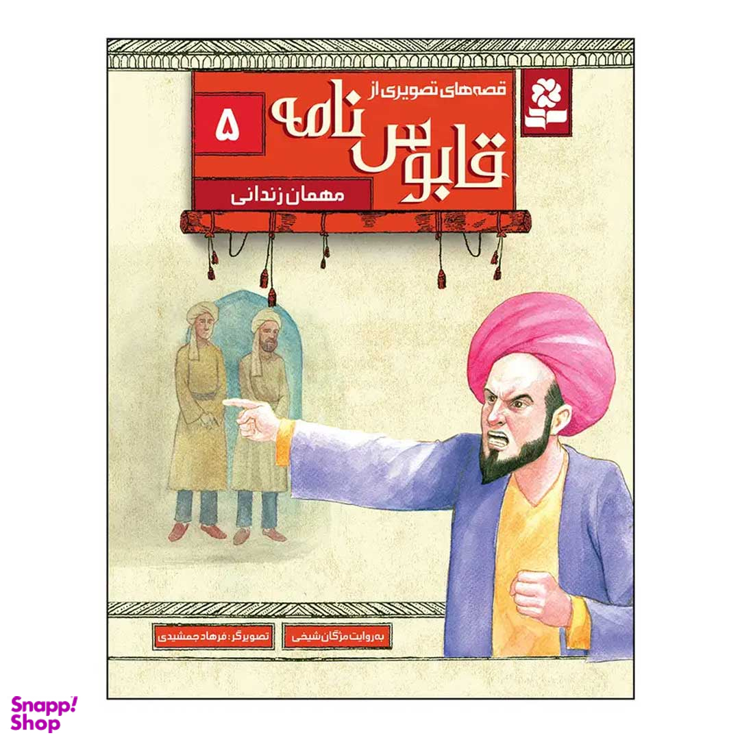 کتاب قصه های تصویری از قابوس نامه 5 مهمان زندانی اثر مژگان شیخی انتشارات قدیانی