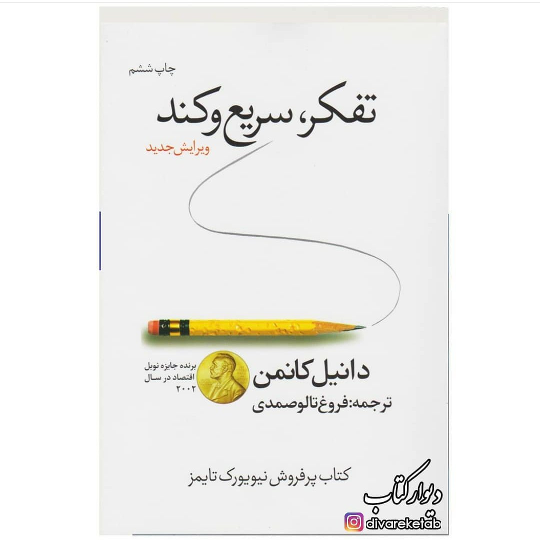 کتاب تفکر سریع و کند اثر دانیل کانمن با تخفیف ویژه کتاب روانشناسی و جایزه دار