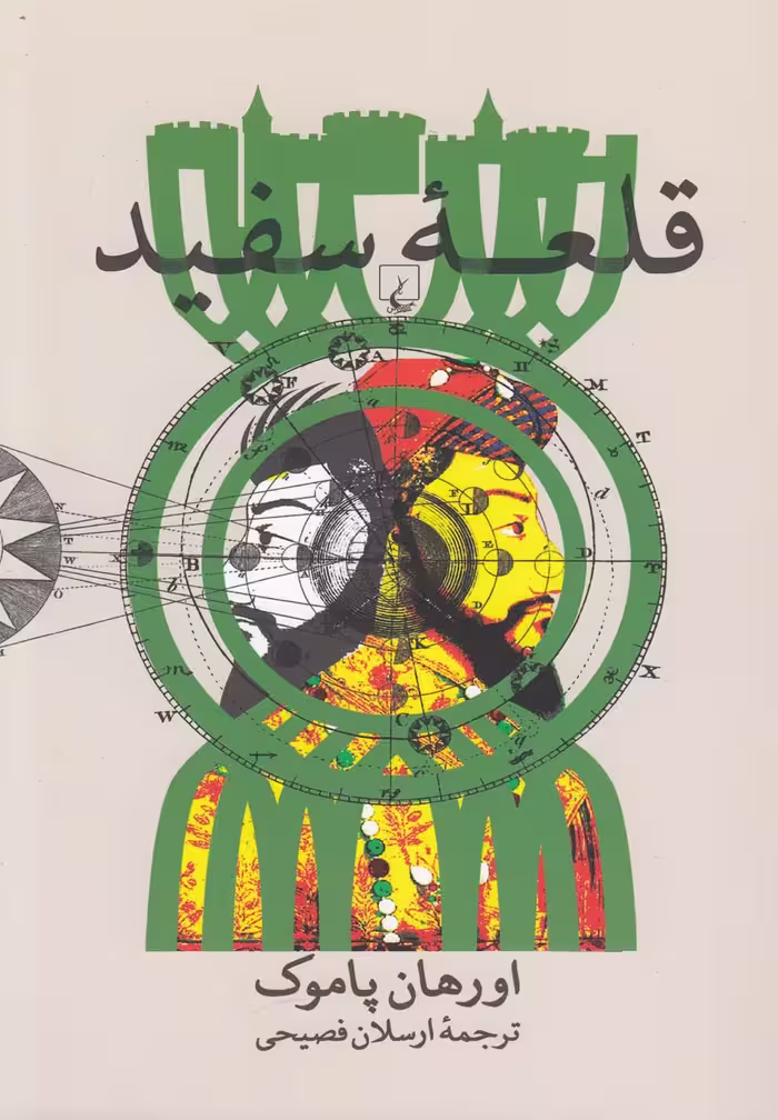 کتاب قلعه سفید نشر ققنوس اثر اورهان پاموک