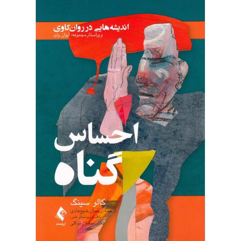 اندیشه هایی در روان کاوی احساس گناه