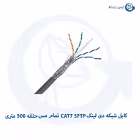 کابل شبکه دی لینک CAT7 SFTP تمام مس حلقه 500 متری