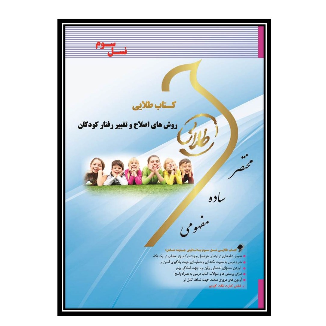 کتاب طلایی روش های تغییر و اصلاح رفتار کودکان(نسل سوم)