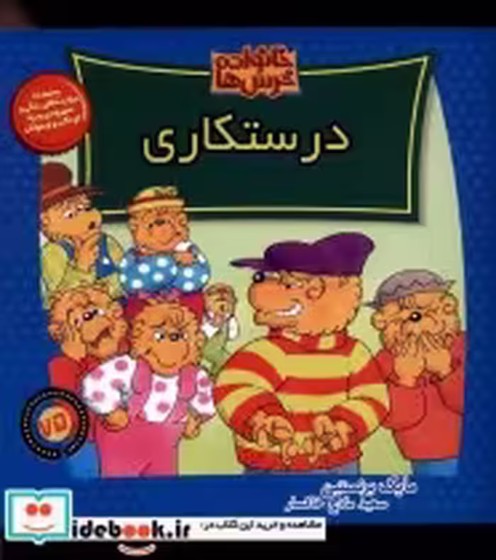 قیمت و خرید کتاب خانواده خرس ها75 درستکاری موزون | ایده بوک