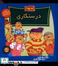 قیمت و خرید کتاب خانواده خرس ها75 درستکاری موزون | ایده بوک