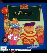قیمت و خرید کتاب خانواده خرس ها75 درستکاری موزون | ایده بوک