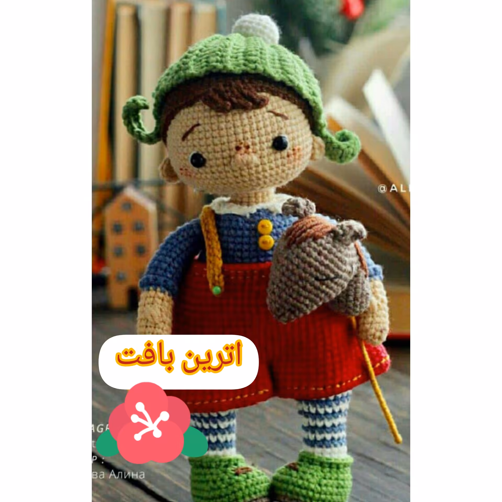 برادر یاسمین  (عروسک بافتنی )