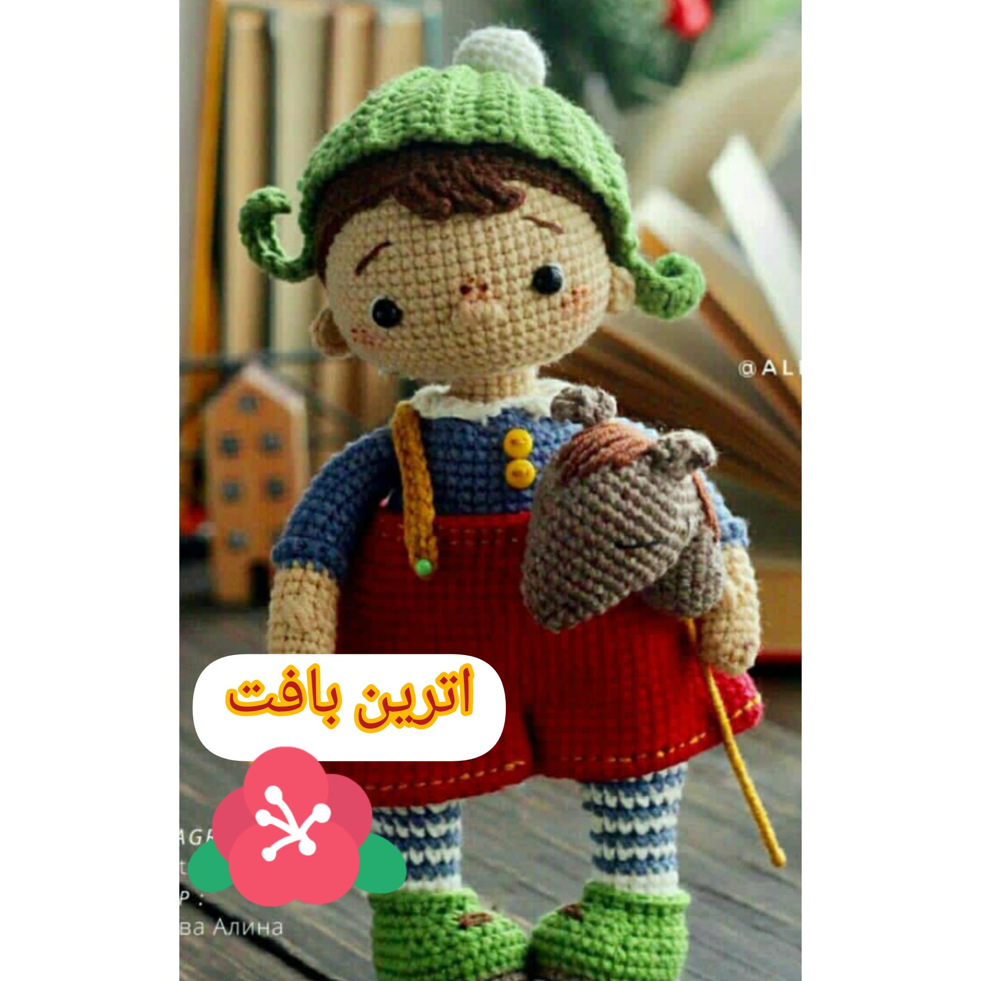 برادر یاسمین (عروسک بافتنی )