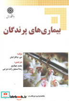 قیمت و خرید کتاب بیماری های پرندگان اثر دیتیاگاراجان | ایده بوک