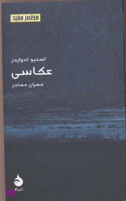 کتاب عکاسی مختصر و مفید اثر استیو ادواردز نشر ماهی جلد 9