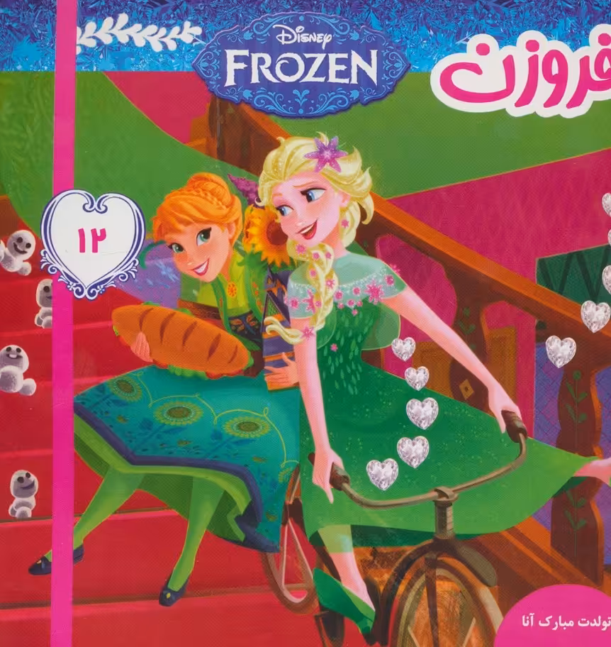 فروزن12 (تولدت مبارک آنا)،(گلاسه)