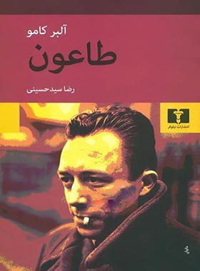 طاعون - اثر آلبر کامو - انتشارات نیلوفر | چی بخونم
