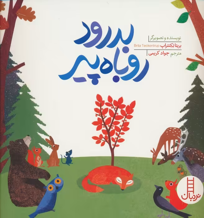 بدرود روباه پیر (گلاسه) - ناشربوک | خرید آنلاین کتاب