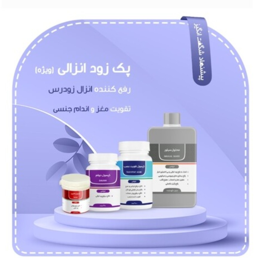 پک مداوا زودenzaliویژه