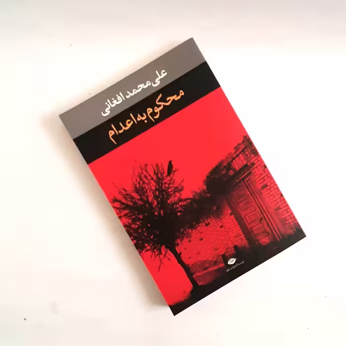 کتاب محکوم به اعدام اثری از محمد افغانی ناشر نگاه اورجینال 
