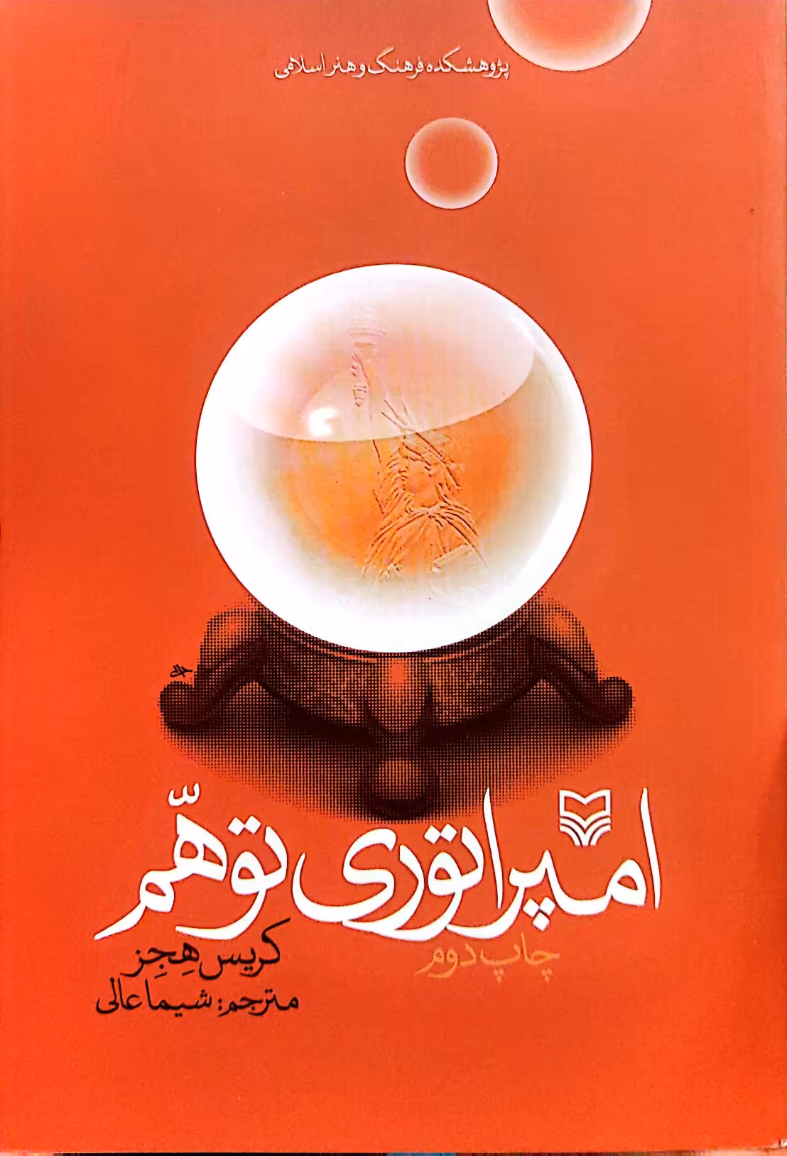 کتاب امپراتوری توهم