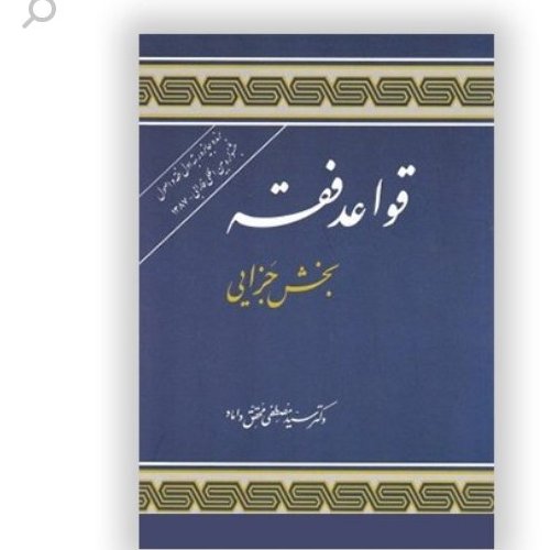 قواعد فقه – بخش جزایی