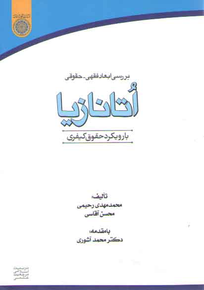 خرید کتاب بررسی ابعاد فقهی-حقوقی اتانازیا؛ با رویکرد حقوق کیفری &#8212; کتابسرای طه