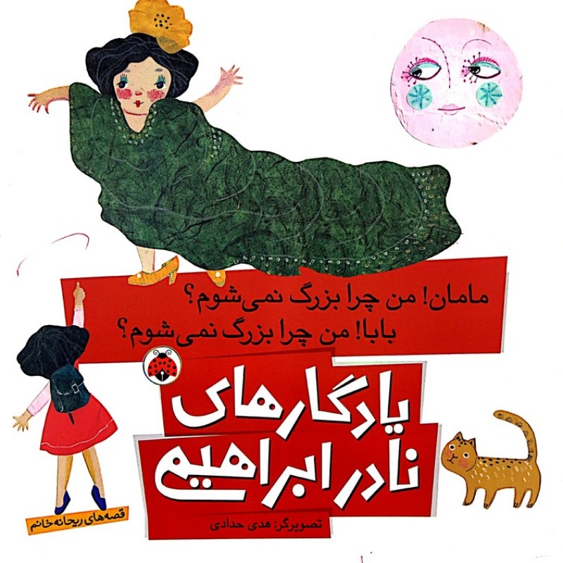 مامان من چرا بزرگ نمیشوم بابا من چرا بزرگ نمیشوم یادگاری های نادر ابراهیمی